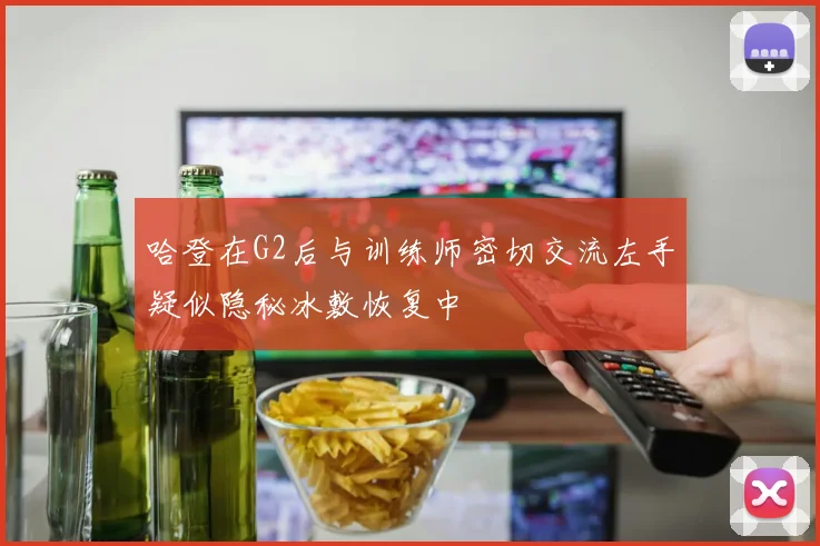 哈登在G2后与训练师密切交流左手疑似隐秘冰敷恢复中