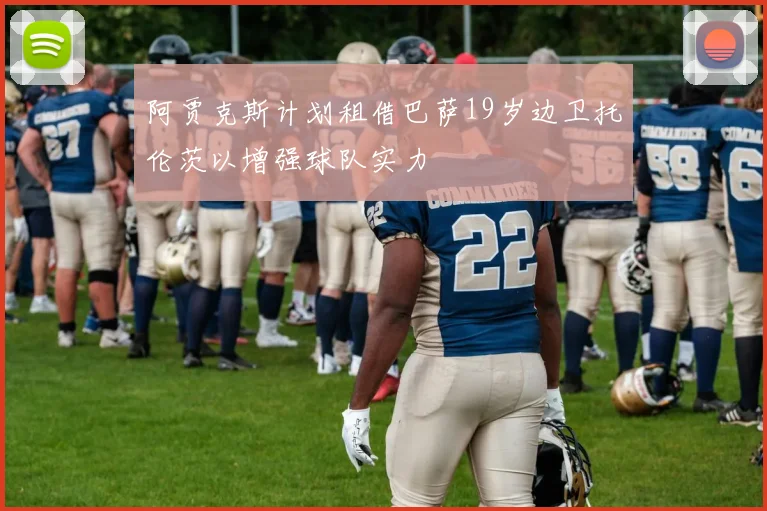 阿贾克斯计划租借巴萨19岁边卫托伦茨以增强球队实力
