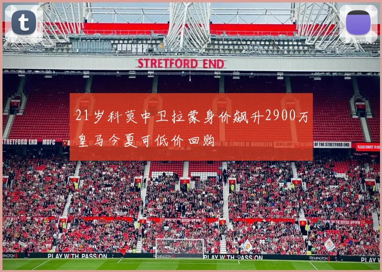 21岁科莫中卫拉蒙身价飙升2900万皇马今夏可低价回购